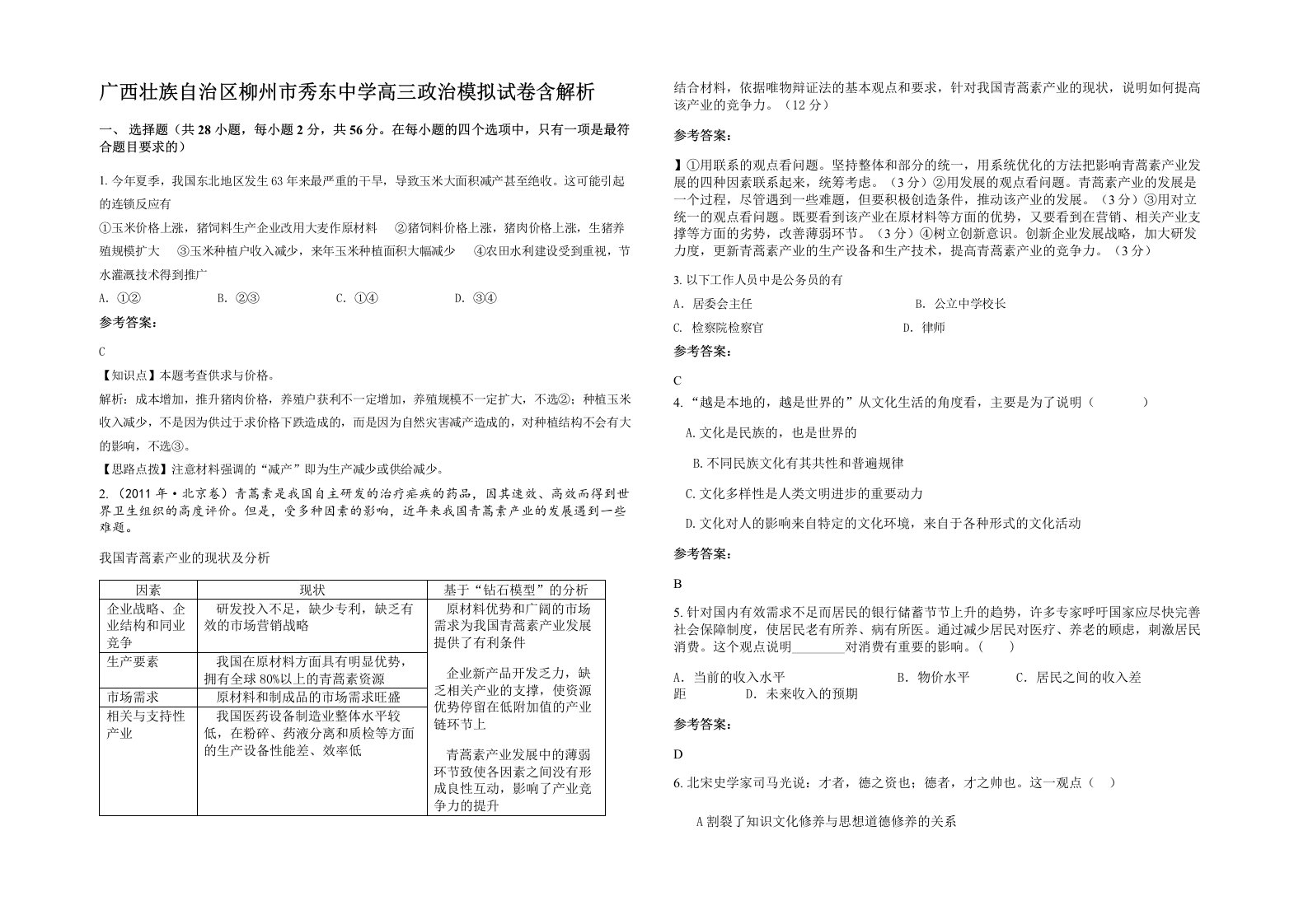 广西壮族自治区柳州市秀东中学高三政治模拟试卷含解析