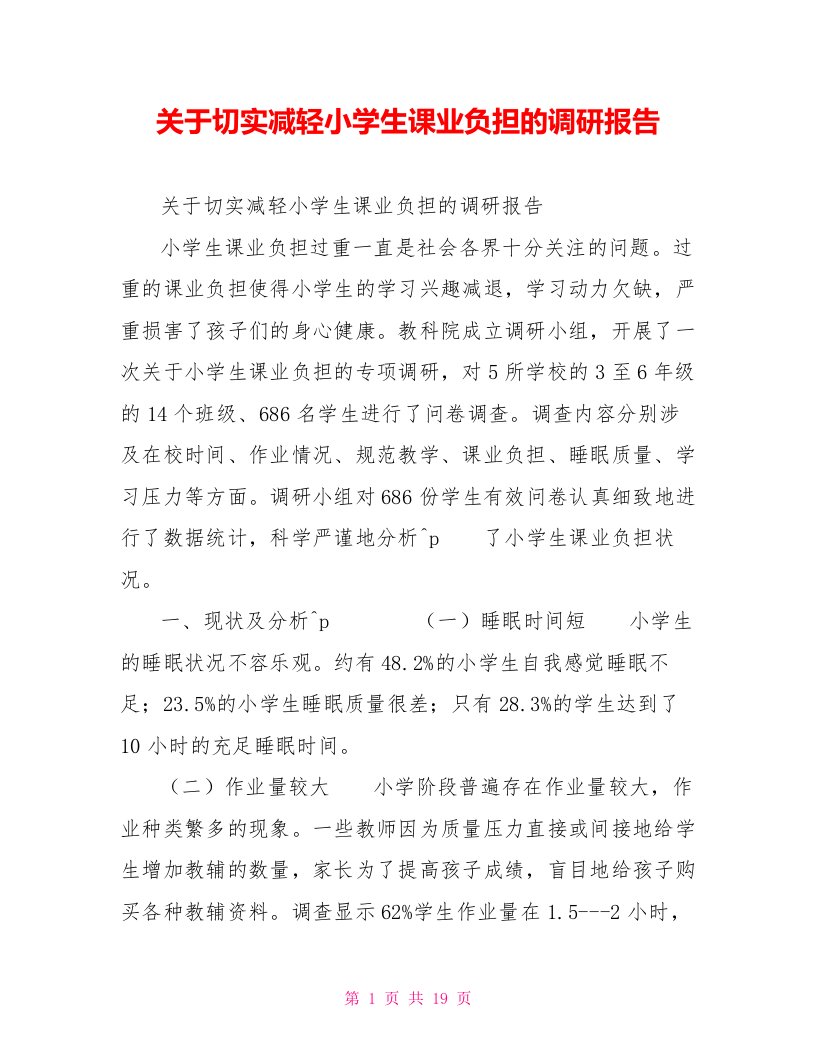 关于切实减轻小学生课业负担的调研报告