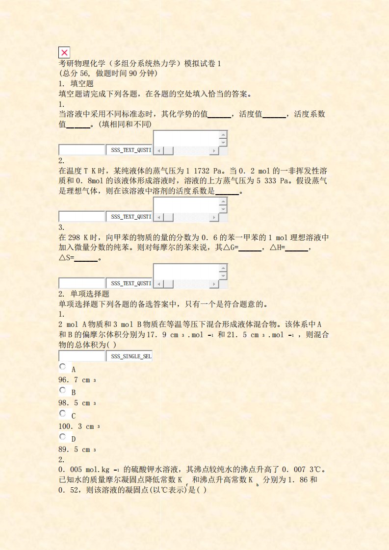 考研物理化学多组分系统热力学模拟试卷1