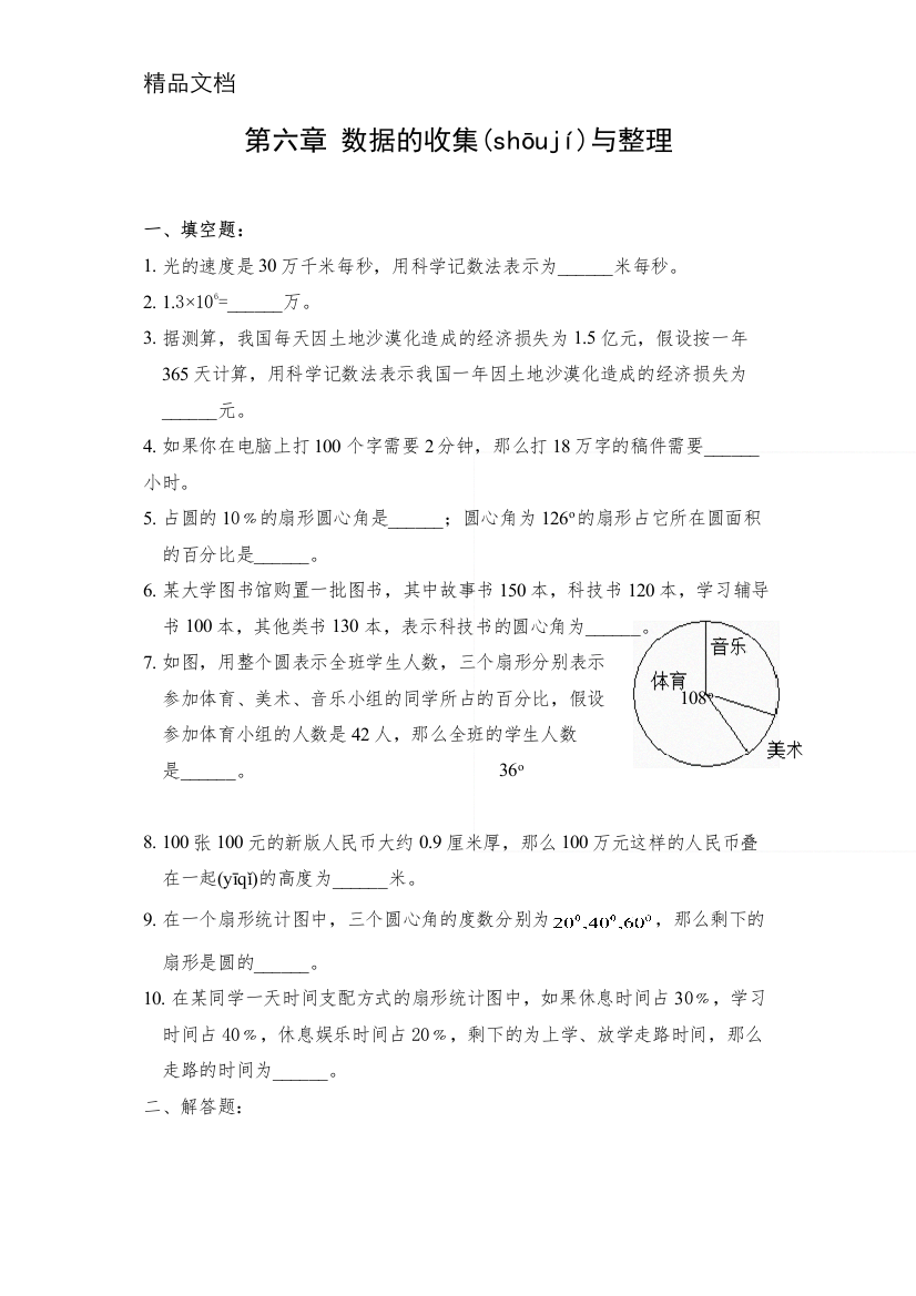 7年级上册数学《数据的收集与整理》全章训练题