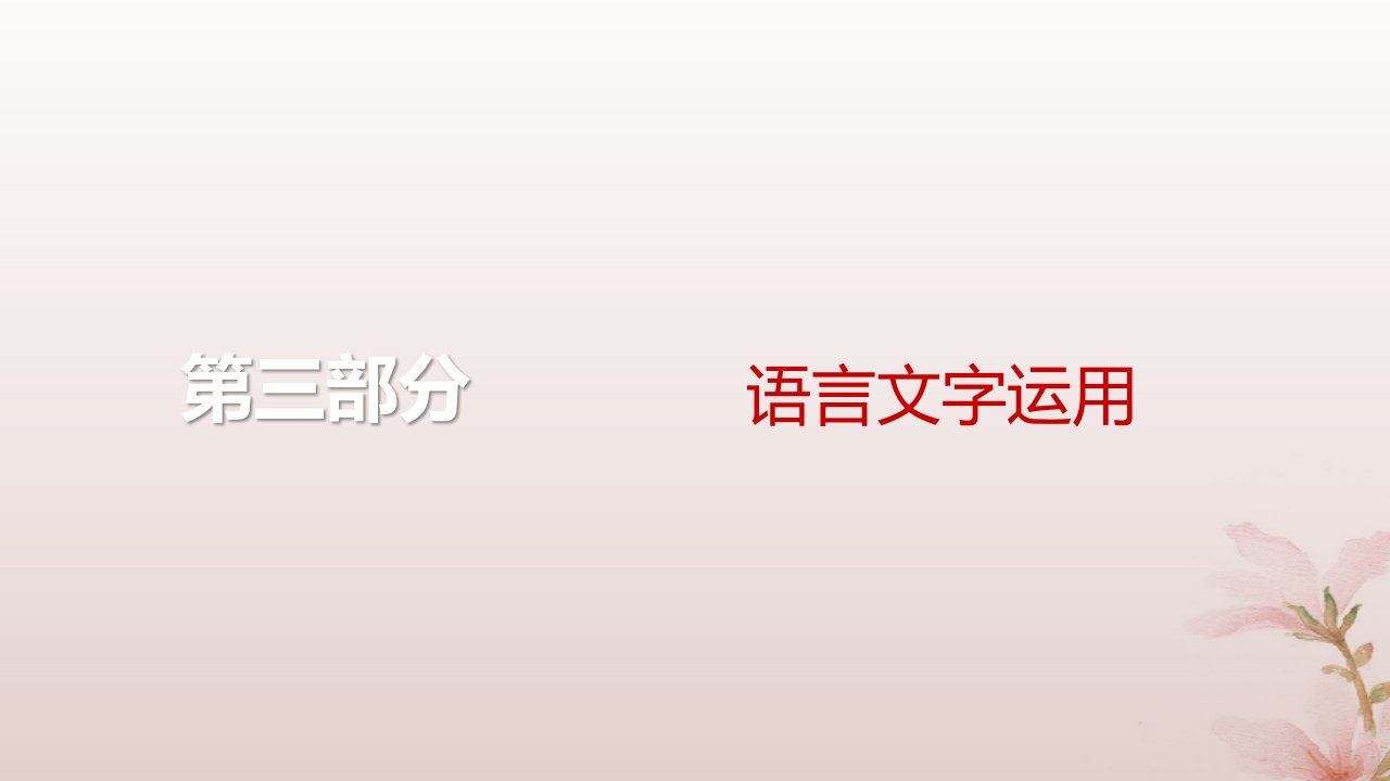 2024届高考语文一轮总复习第三部分语言文字运用板块一语言文字运用Ⅰ第2讲第3节正确辨析并修改蹭课件