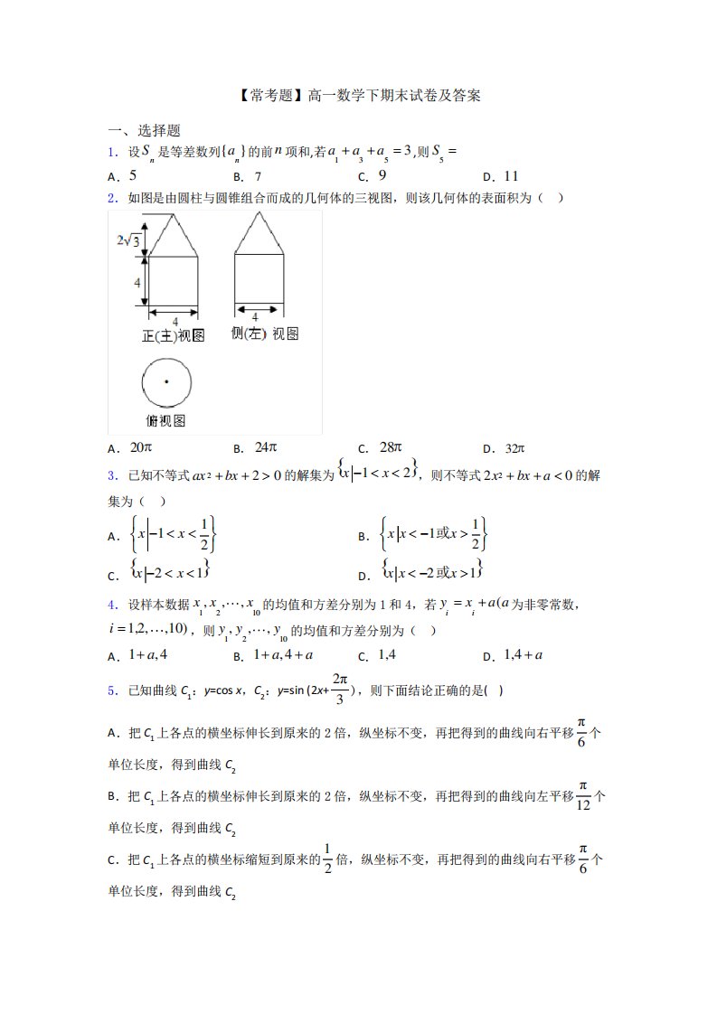 【常考题】高一数学下期末试卷及答案