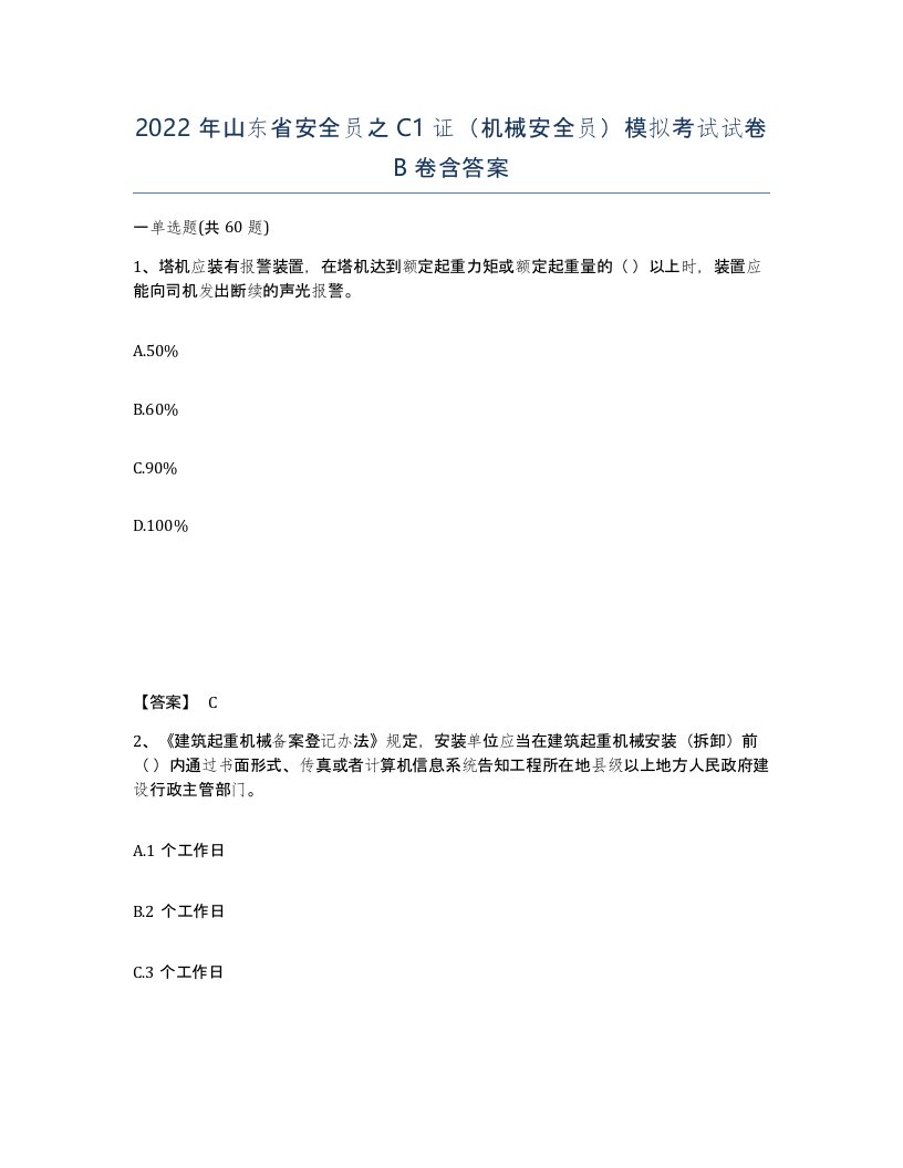 2022年山东省安全员之C1证机械安全员模拟考试试卷B卷含答案