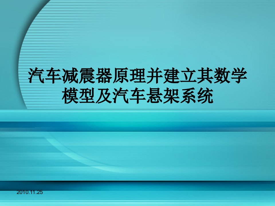 汽车减震器原理并建立其数学模型及汽车悬架系统