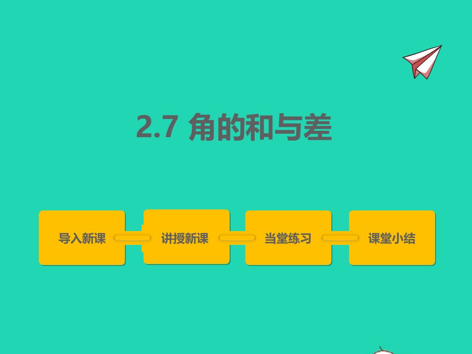 2022七年级数学上册第二章几何图形的初步认识2.7角的和与差同步课件新版冀教版