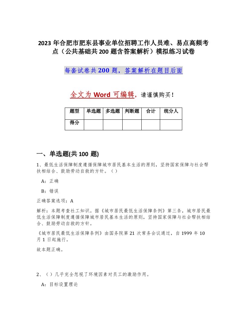 2023年合肥市肥东县事业单位招聘工作人员难易点高频考点公共基础共200题含答案解析模拟练习试卷