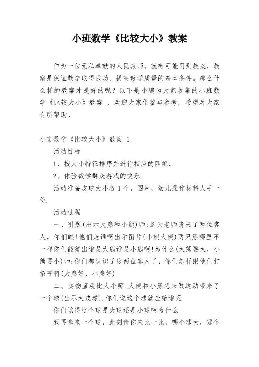 小班数学《比较大小》教案_1