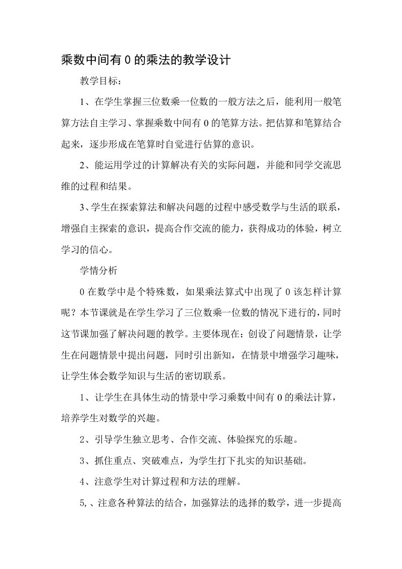 乘数中间有0的乘法的教学设计