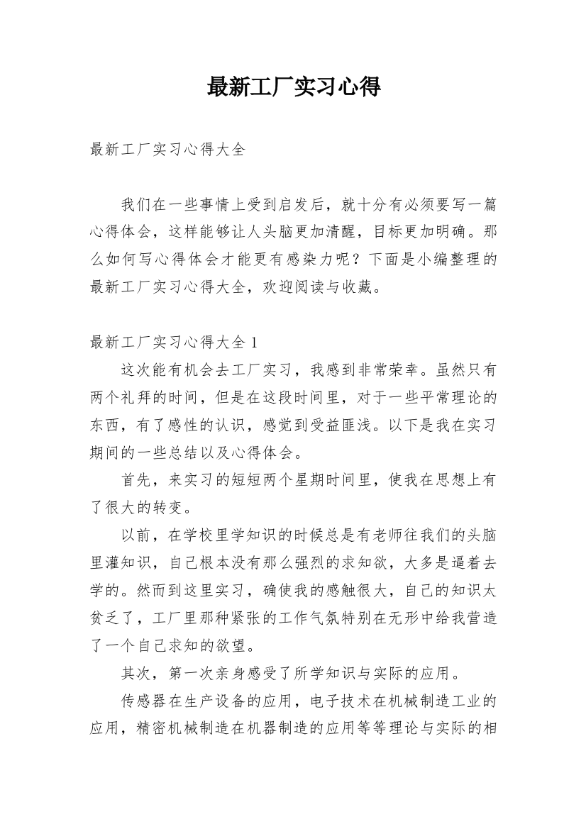 最新工厂实习心得_1