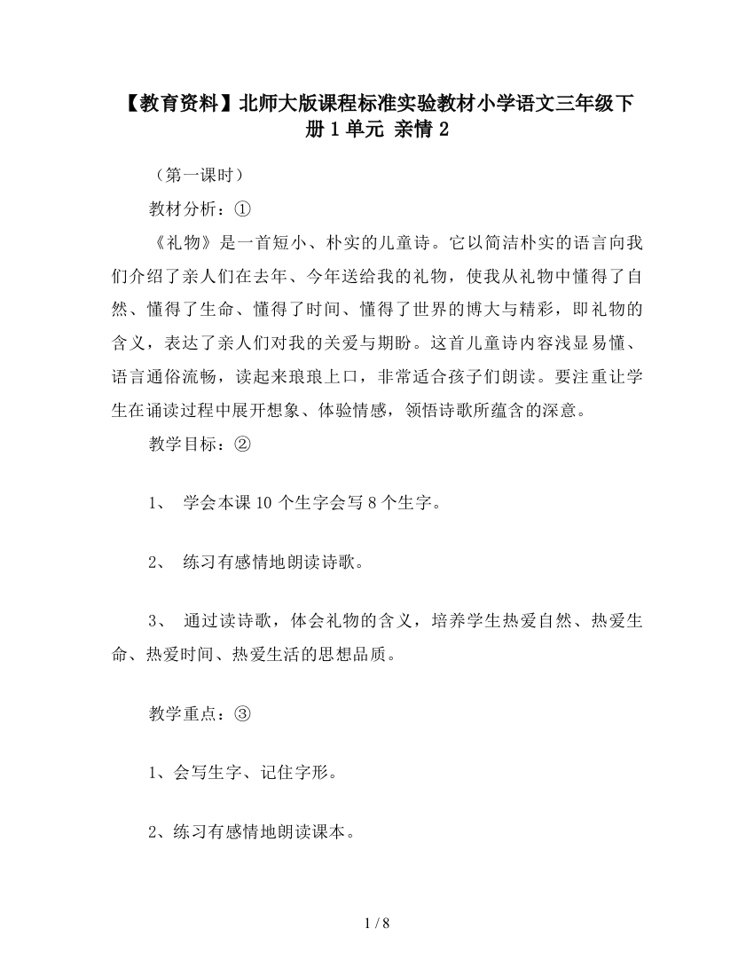 【教育资料】北师大版课程标准实验教材小学语文三年级下册1单元-亲情2