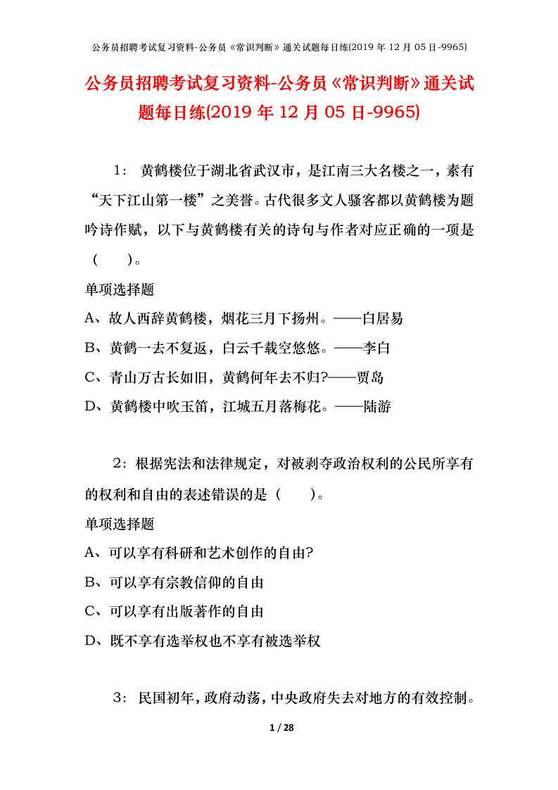 公务员招聘考试复习资料-公务员常识判断通关试题每日练2019年12月05日-9965