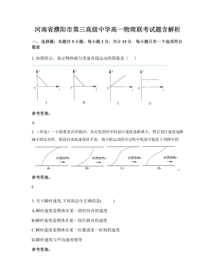 河南省濮阳市第三高级中学高一物理联考试题含解析