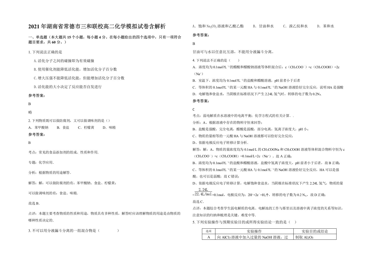 2021年湖南省常德市三和联校高二化学模拟试卷含解析