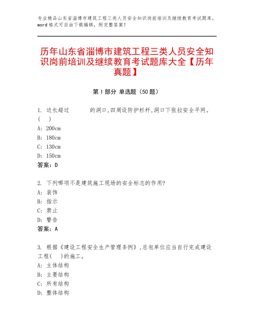 历年山东省淄博市建筑工程三类人员安全知识岗前培训及继续教育考试题库大全【历年真题】