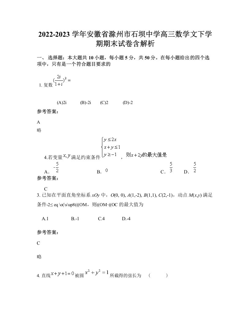 2022-2023学年安徽省滁州市石坝中学高三数学文下学期期末试卷含解析