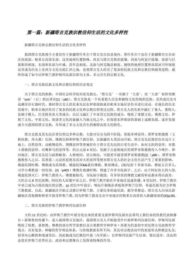 新疆塔吉克族宗教信仰生活的文化多样性[修改版]