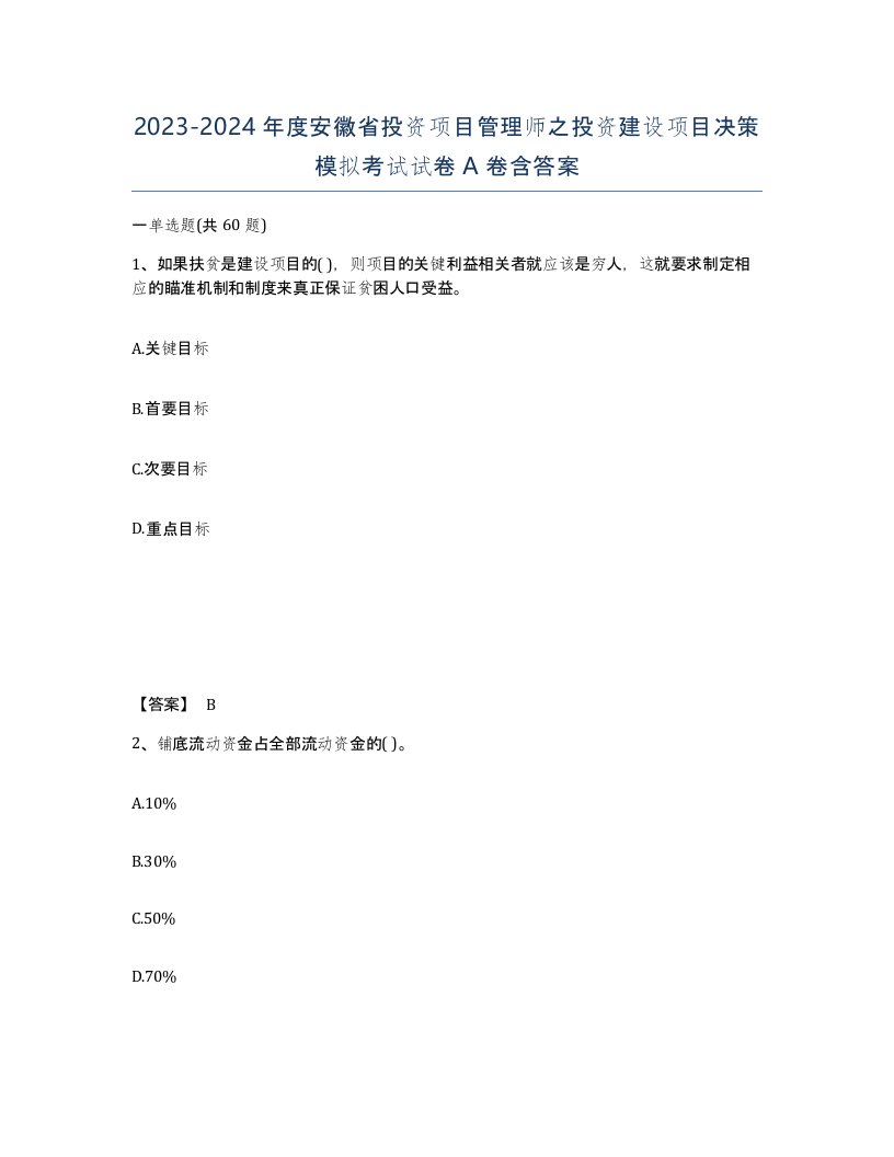 2023-2024年度安徽省投资项目管理师之投资建设项目决策模拟考试试卷A卷含答案