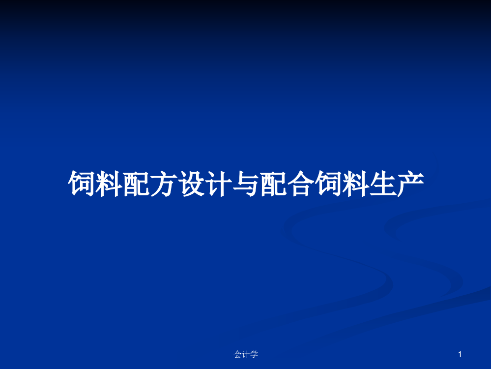 饲料配方设计与配合饲料生产学习资料