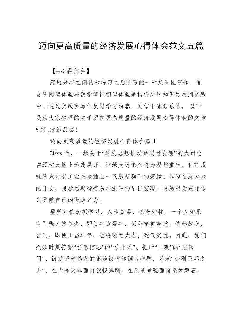 迈向更高质量的经济发展心得体会范文五篇