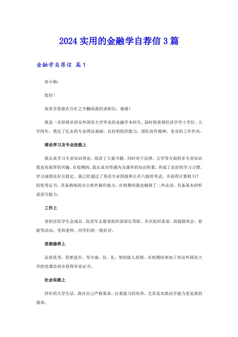 2024实用的金融学自荐信3篇