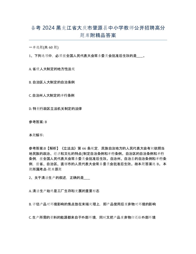 备考2024黑龙江省大庆市肇源县中小学教师公开招聘高分题库附答案