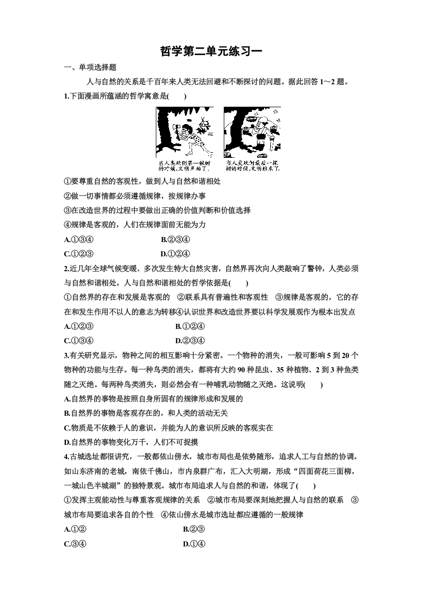 2011高二政治试题：哲学常识第二单元练习一（新人教版必修4）