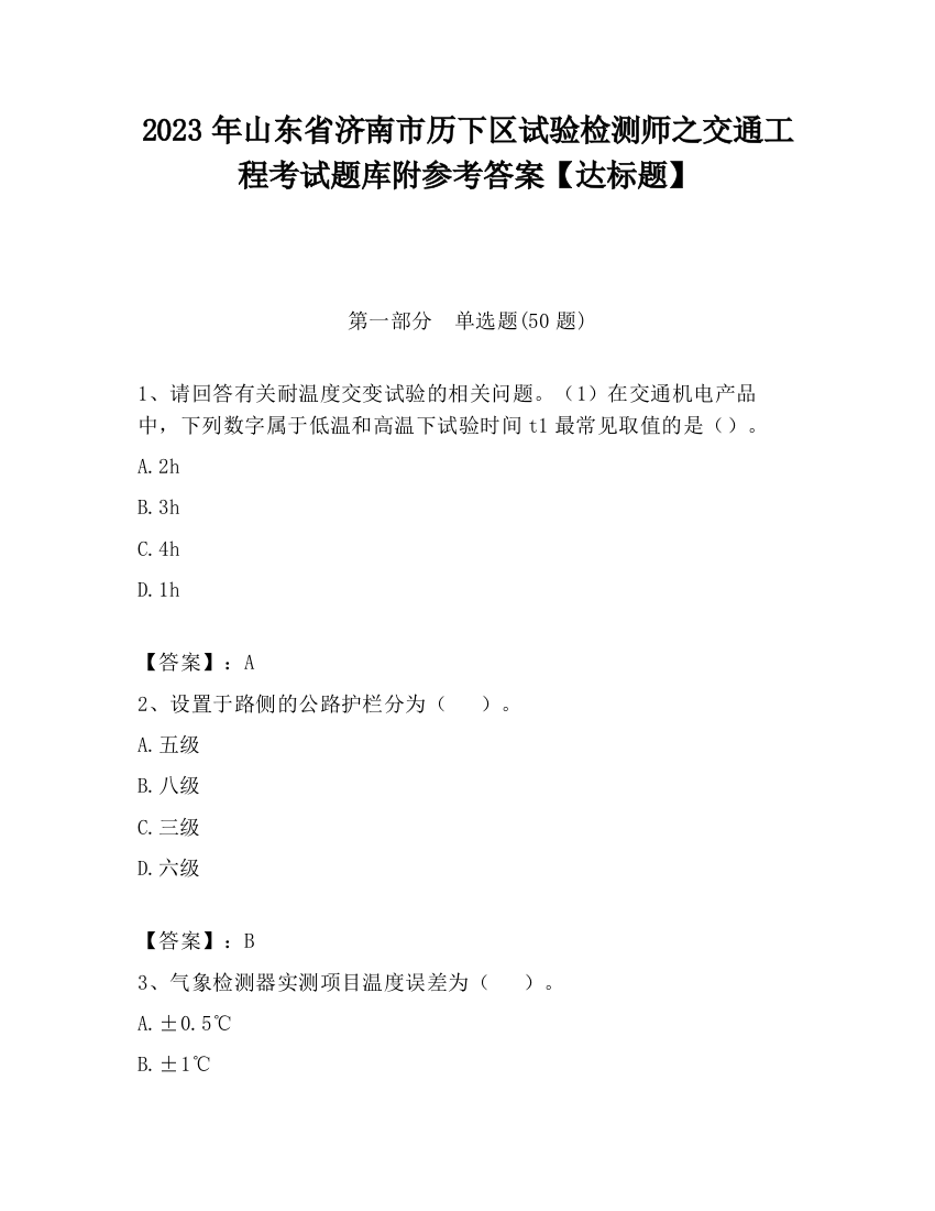 2023年山东省济南市历下区试验检测师之交通工程考试题库附参考答案【达标题】