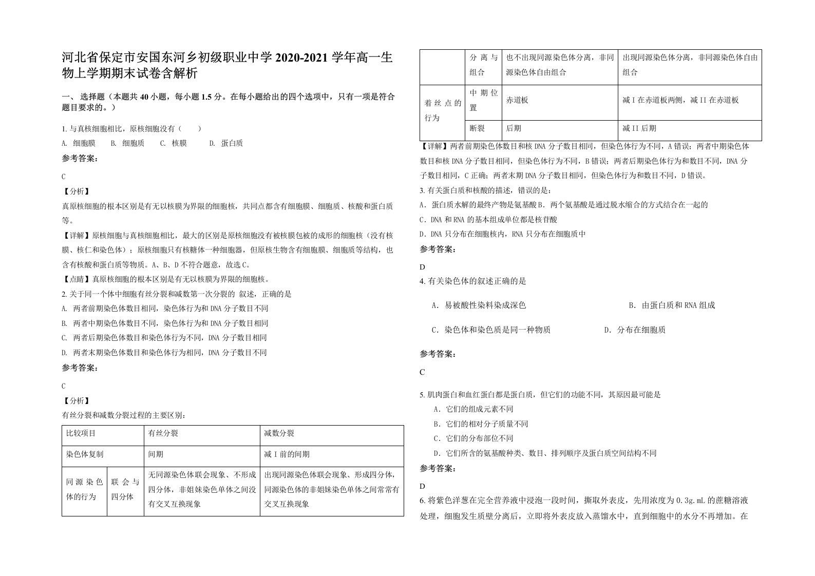 河北省保定市安国东河乡初级职业中学2020-2021学年高一生物上学期期末试卷含解析