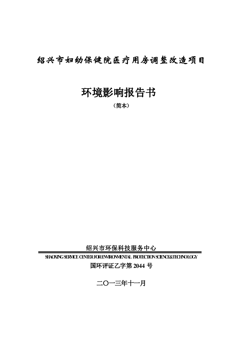 妇幼保健院医疗用房调整改造项目申请建设环境评估报告书