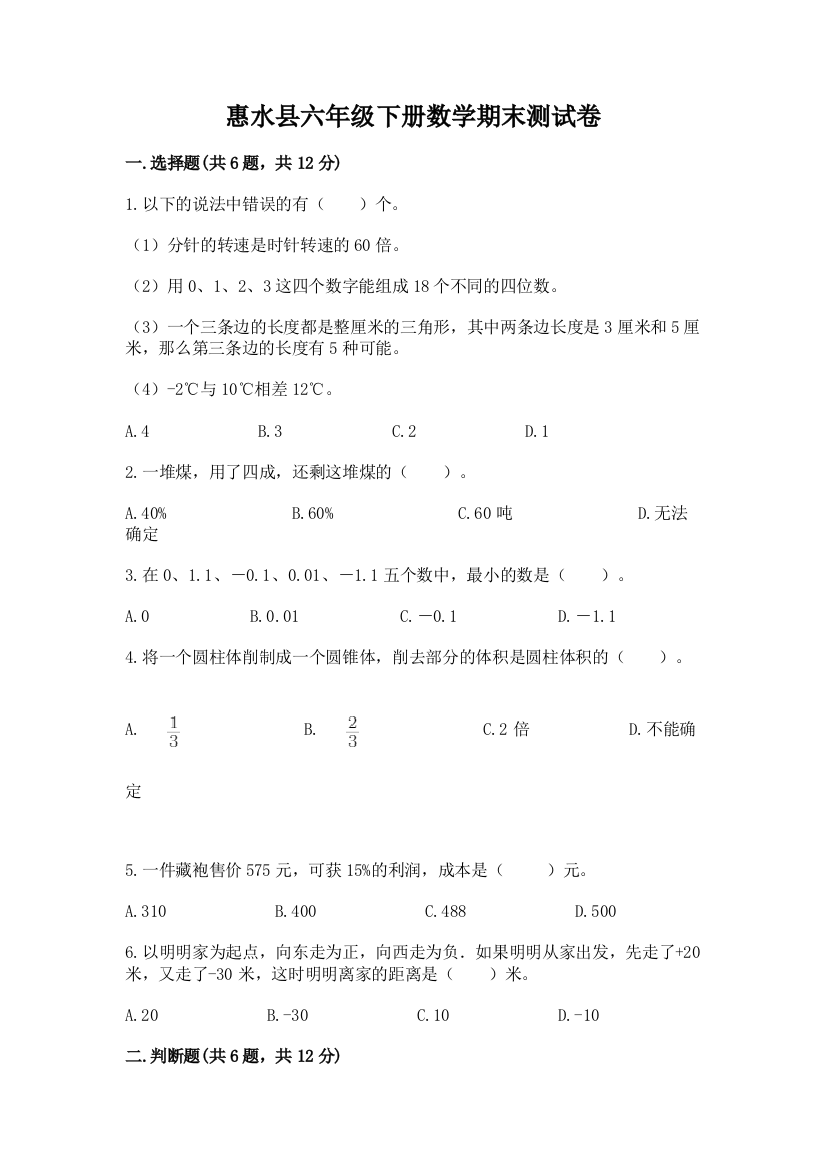 惠水县六年级下册数学期末测试卷（全国通用）