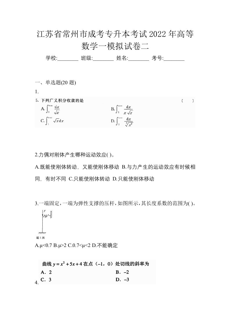 江苏省常州市成考专升本考试2022年高等数学一模拟试卷二