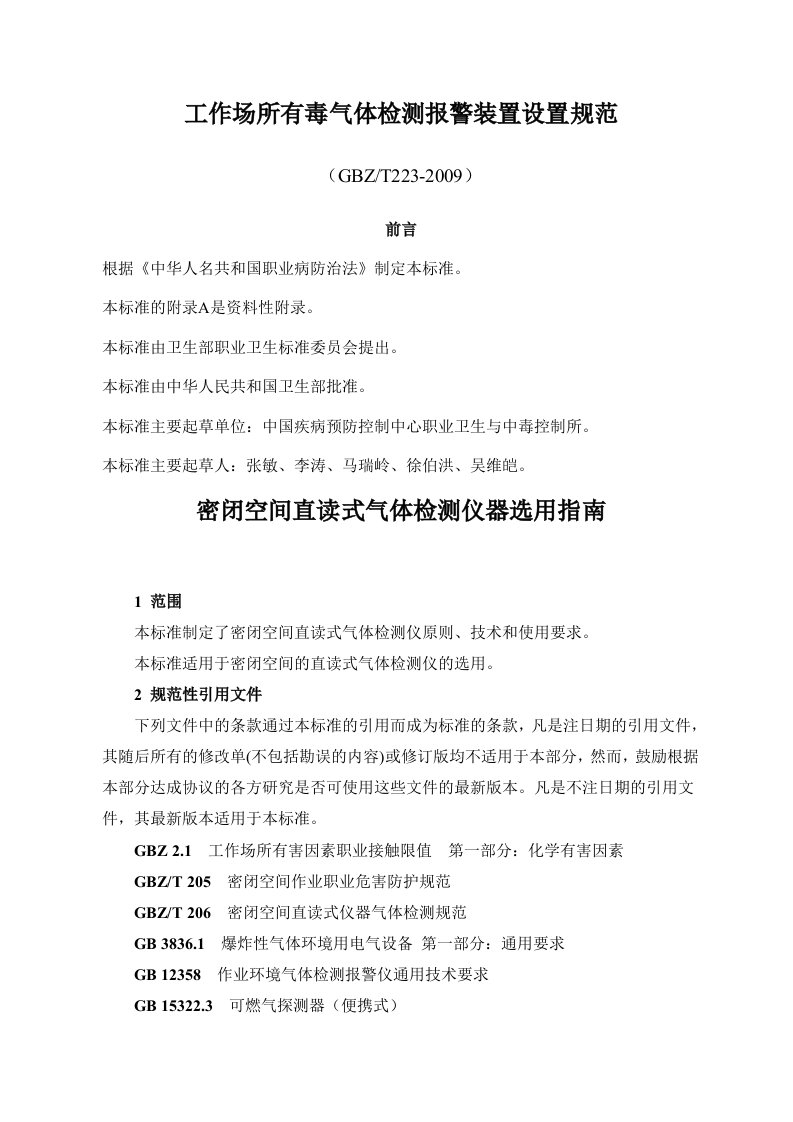 工作场所有毒气体检测报警装置设置规范