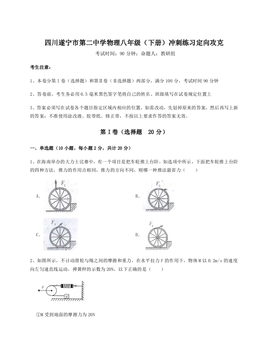 小卷练透四川遂宁市第二中学物理八年级（下册）冲刺练习定向攻克B卷（解析版）