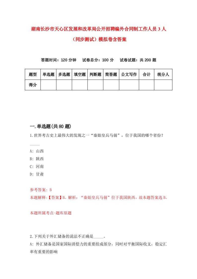 湖南长沙市天心区发展和改革局公开招聘编外合同制工作人员3人同步测试模拟卷含答案0