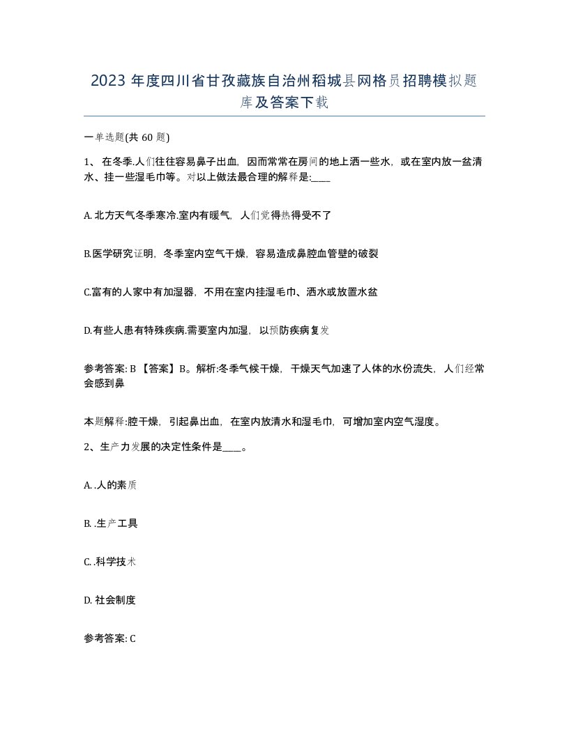 2023年度四川省甘孜藏族自治州稻城县网格员招聘模拟题库及答案