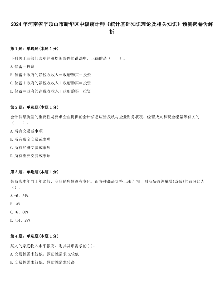 2024年河南省平顶山市新华区中级统计师《统计基础知识理论及相关知识》预测密卷含解析