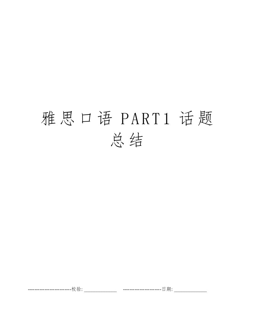 雅思口语PART1话题总结