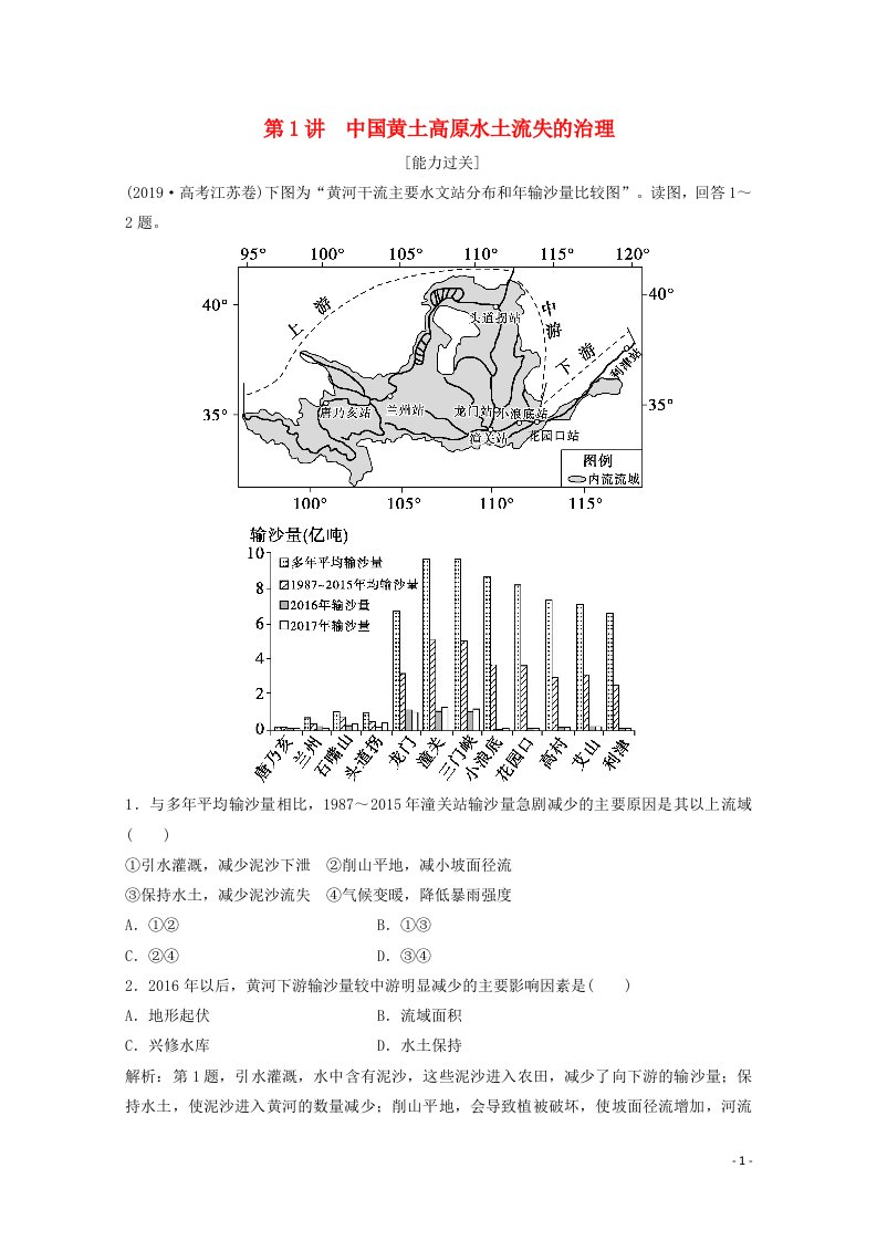 2022高考地理一轮复习第十章区域可持续发展第1讲中国黄土高原水土流失的治理随堂演练含解析中图版202104152103