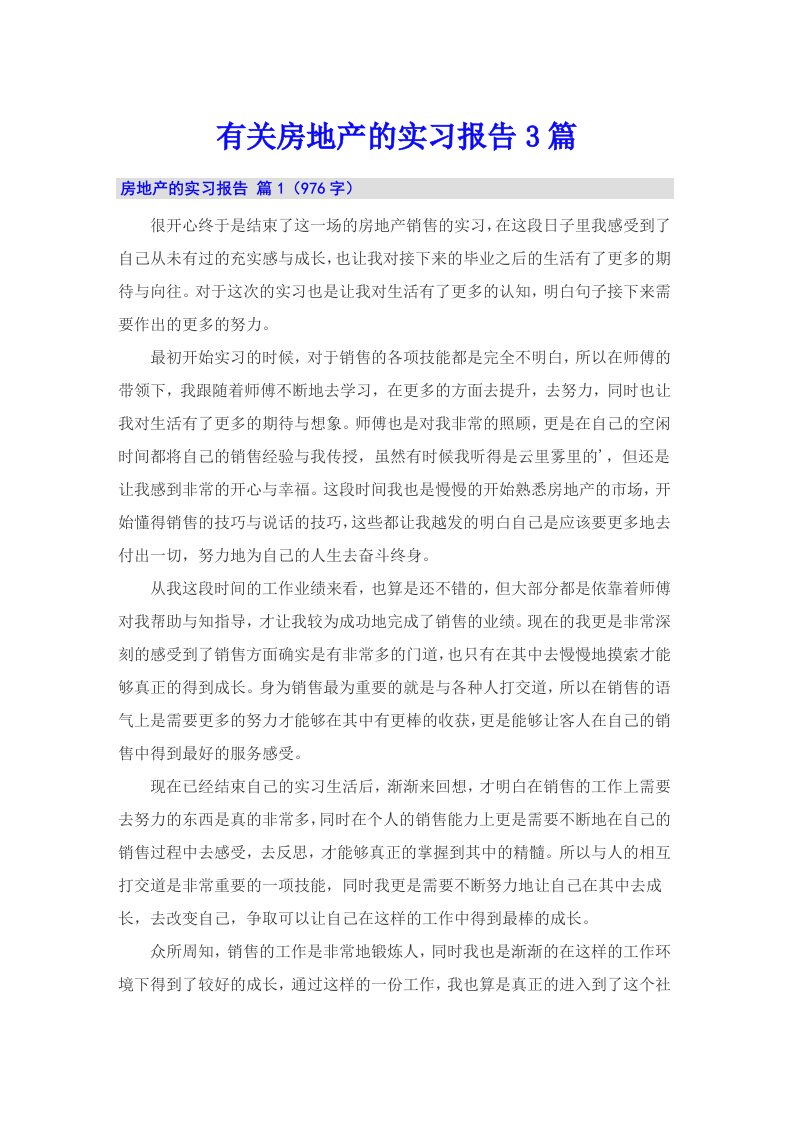 有关房地产的实习报告3篇