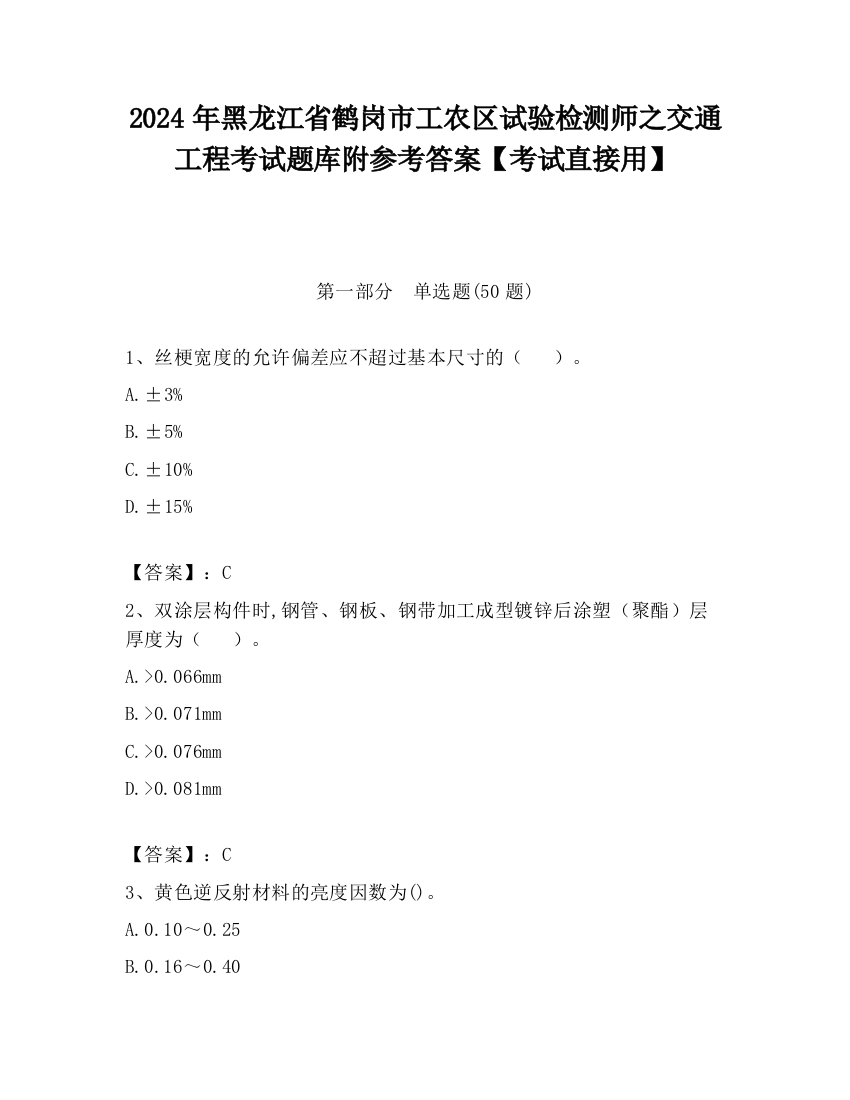 2024年黑龙江省鹤岗市工农区试验检测师之交通工程考试题库附参考答案【考试直接用】