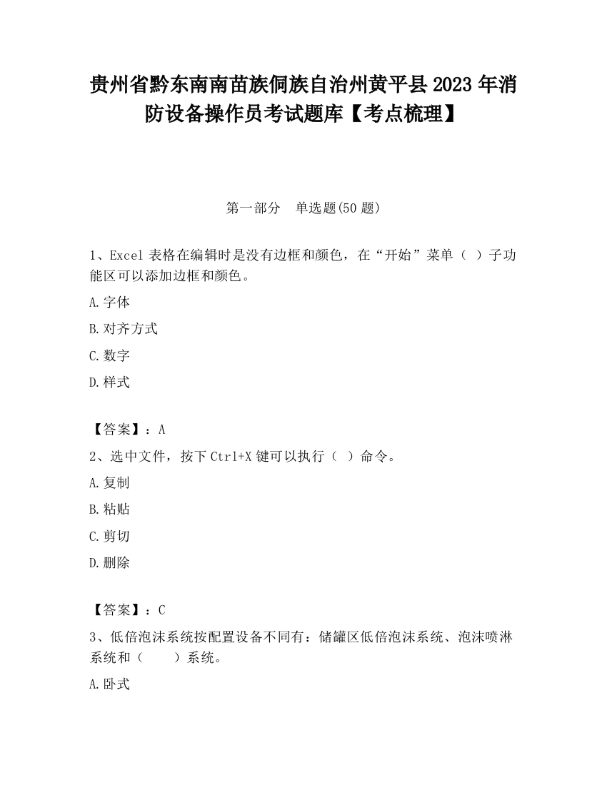 贵州省黔东南南苗族侗族自治州黄平县2023年消防设备操作员考试题库【考点梳理】