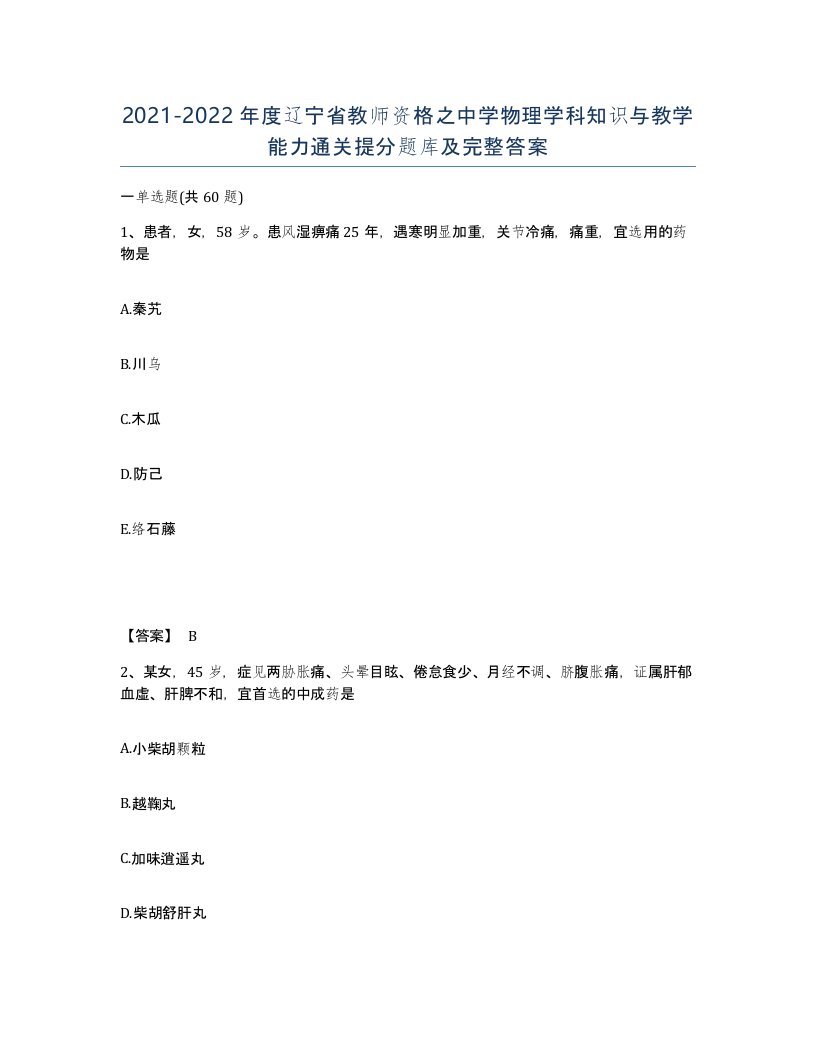 2021-2022年度辽宁省教师资格之中学物理学科知识与教学能力通关提分题库及完整答案