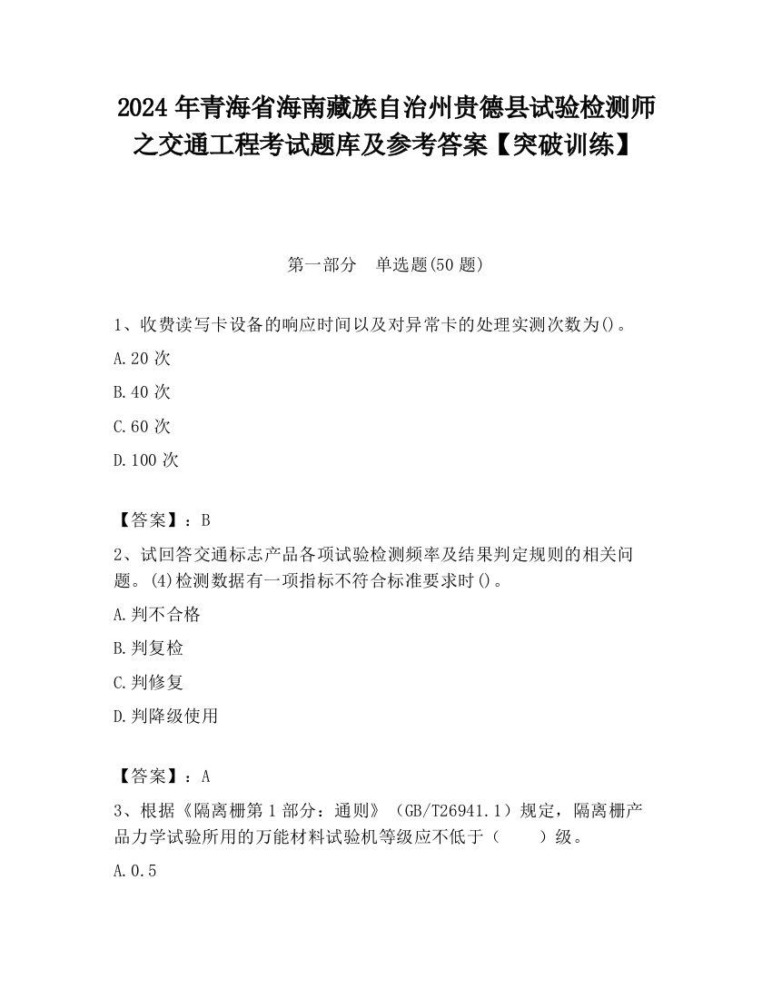 2024年青海省海南藏族自治州贵德县试验检测师之交通工程考试题库及参考答案【突破训练】