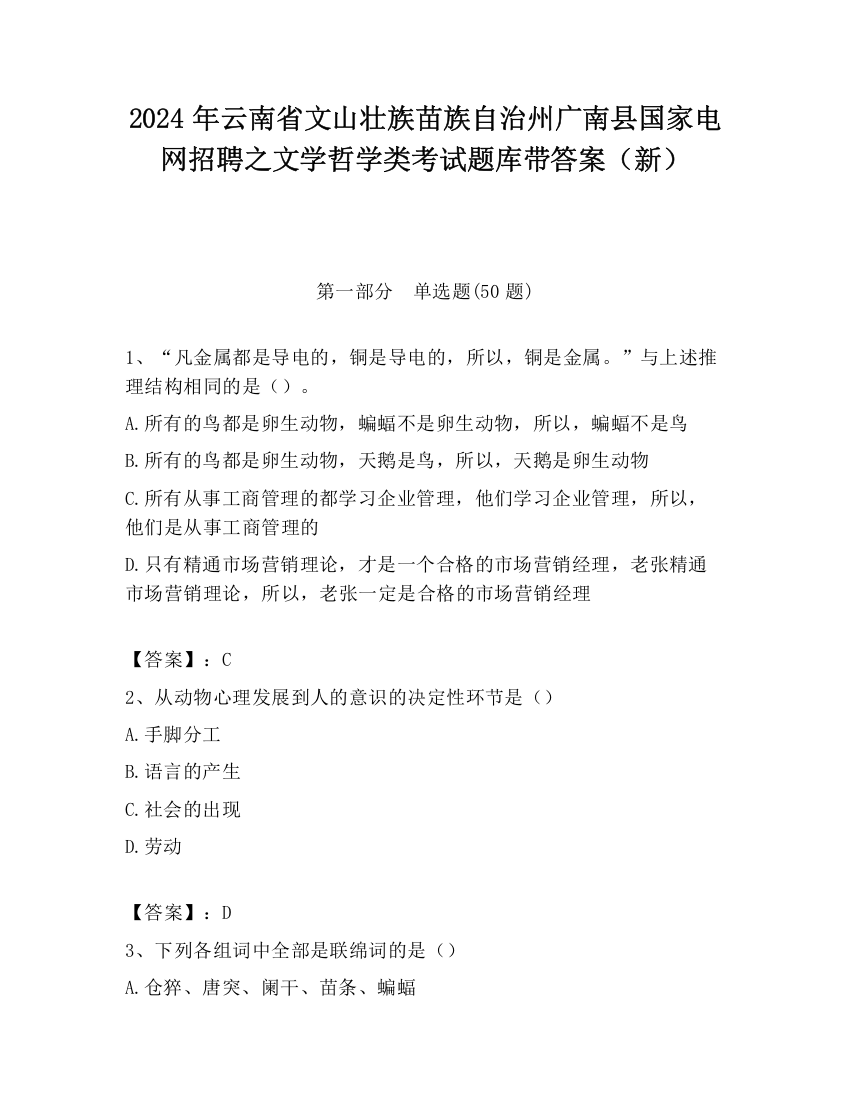 2024年云南省文山壮族苗族自治州广南县国家电网招聘之文学哲学类考试题库带答案（新）