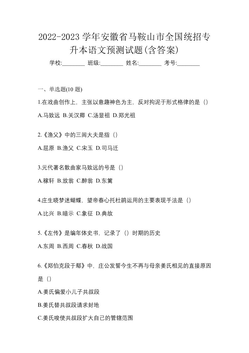 2022-2023学年安徽省马鞍山市全国统招专升本语文预测试题含答案