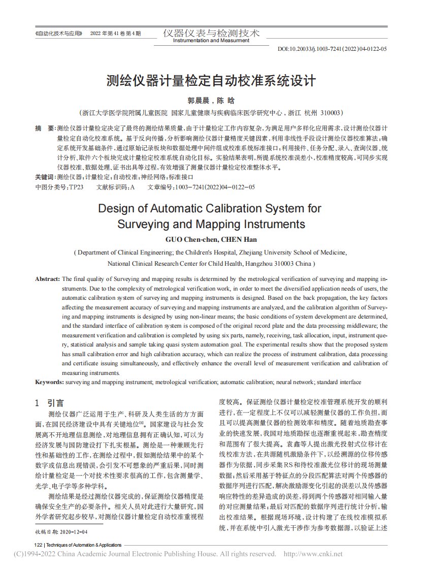 测绘仪器计量检定自动校准系统设计