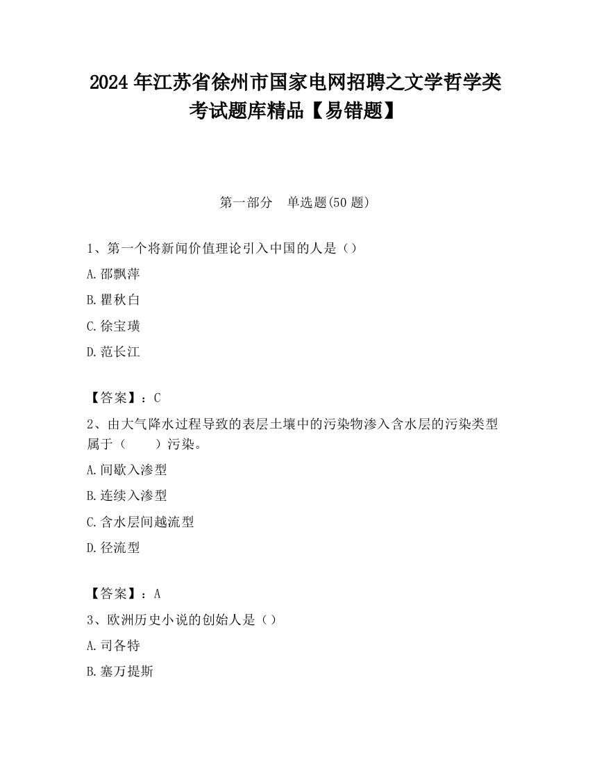 2024年江苏省徐州市国家电网招聘之文学哲学类考试题库精品【易错题】