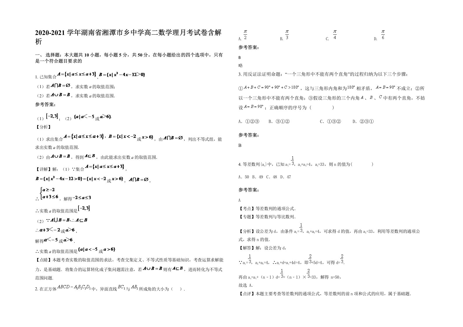 2020-2021学年湖南省湘潭市乡中学高二数学理月考试卷含解析