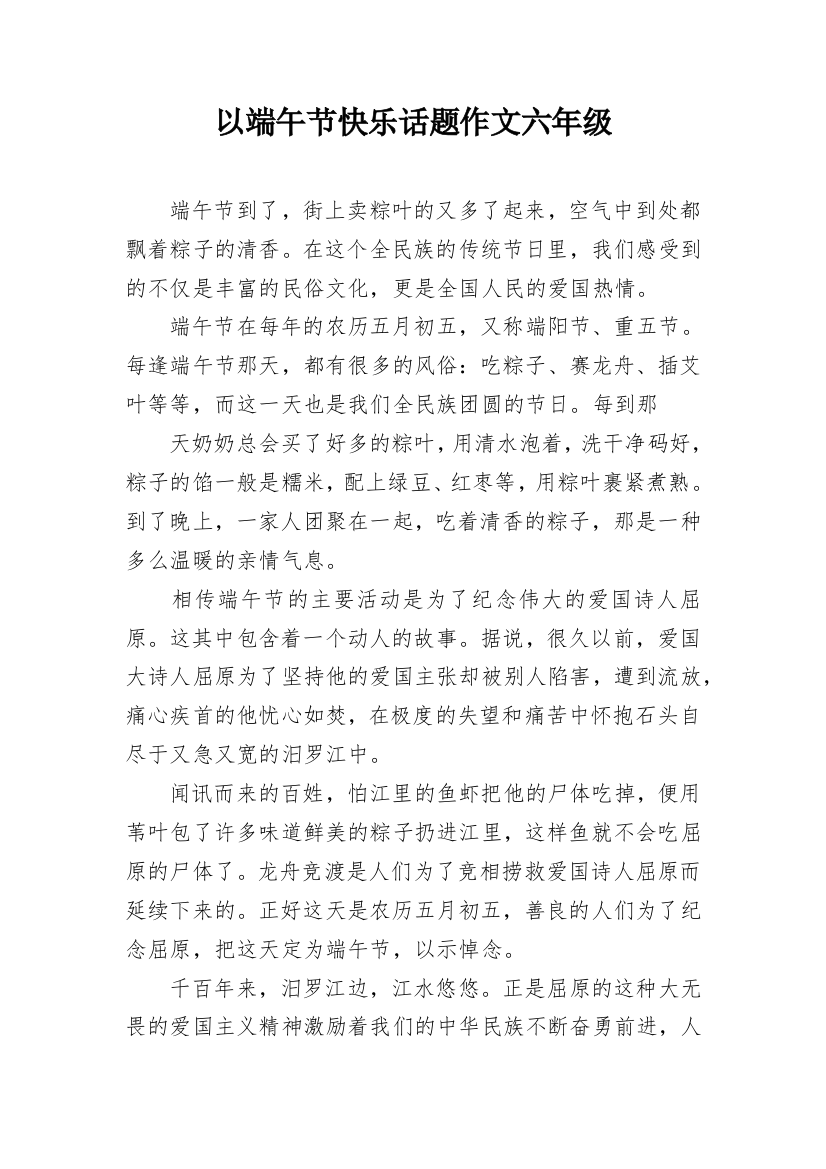 以端午节快乐话题作文六年级