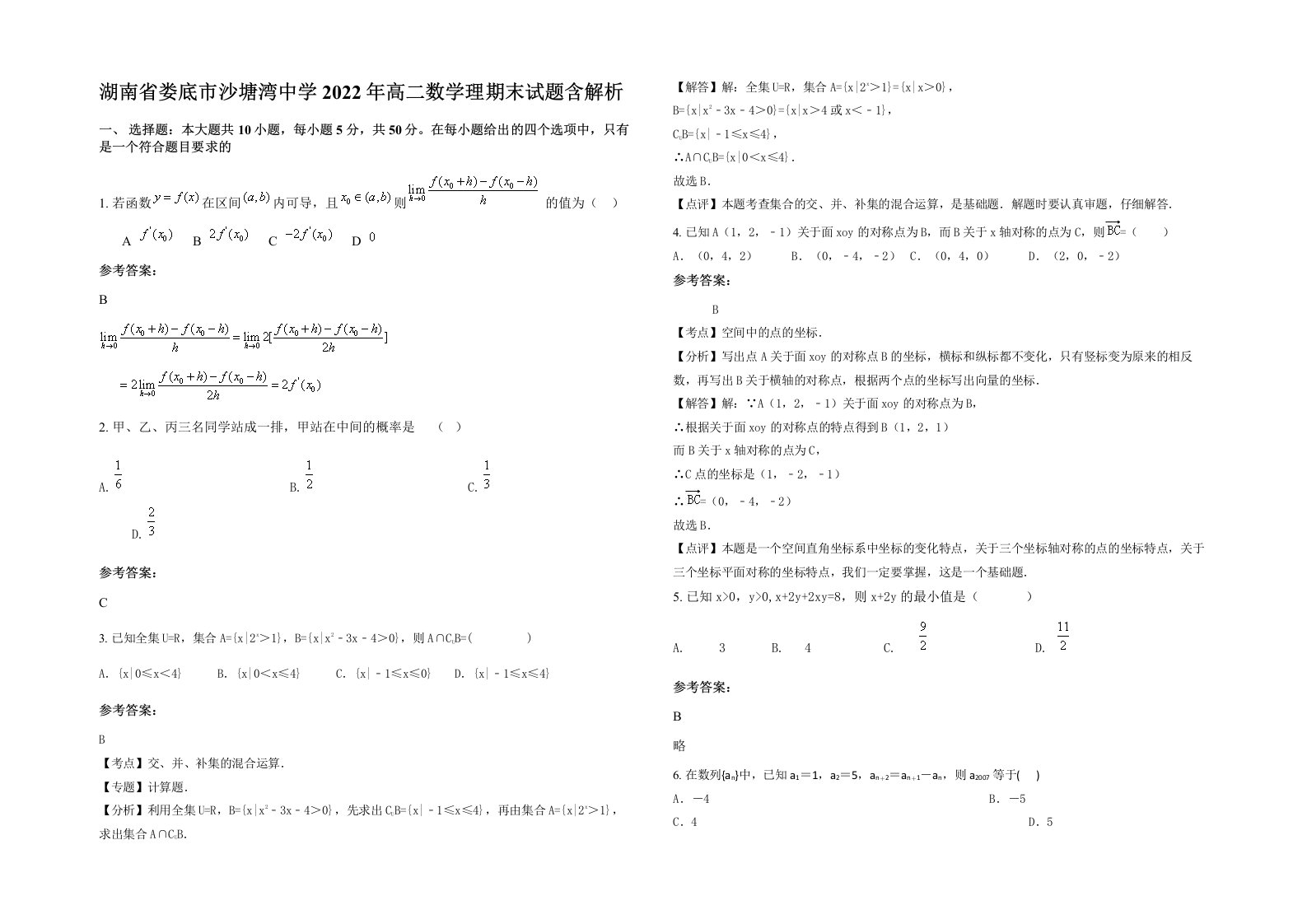 湖南省娄底市沙塘湾中学2022年高二数学理期末试题含解析